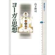 ヨーガの思想（講談社） [電子書籍]