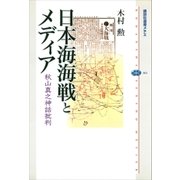日本海海戦とメディア 秋山真之神話批判（講談社） [電子書籍]