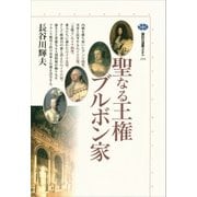 聖なる王権ブルボン家（講談社） [電子書籍]