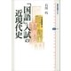 「国語」入試の近現代史（講談社） [電子書籍]