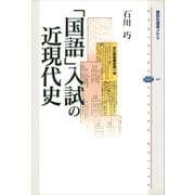 「国語」入試の近現代史（講談社） [電子書籍]