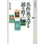 名作英文学を読み直す（講談社） [電子書籍]