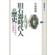 旧石器時代人の歴史 アフリカから日本列島へ（講談社） [電子書籍]