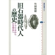 旧石器時代人の歴史 アフリカから日本列島へ（講談社） [電子書籍]