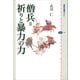 僧兵＝祈りと暴力の力（講談社） [電子書籍]