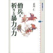 僧兵＝祈りと暴力の力（講談社） [電子書籍]