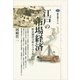 江戸の市場経済 歴史制度分析からみた株仲間（講談社） [電子書籍]