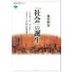 「社会」の誕生 トクヴィル、デュルケーム、ベルクソンの社会思想史（講談社） [電子書籍]