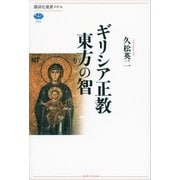 ギリシア正教 東方の智（講談社） [電子書籍]