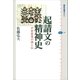 起請文の精神史 中世世界の神と仏（講談社） [電子書籍]