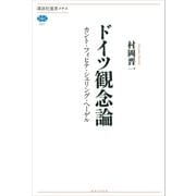 ドイツ観念論 カント・フィヒテ・シェリング・ヘーゲル（講談社） [電子書籍]