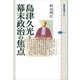 島津久光=幕末政治の焦点（講談社） [電子書籍]