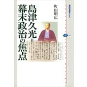 島津久光=幕末政治の焦点（講談社） [電子書籍]