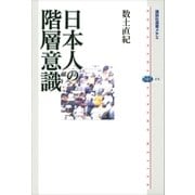 日本人の階層意識（講談社） [電子書籍]