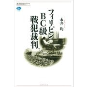 フィリピンBC級戦犯裁判（講談社） [電子書籍]