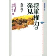 選書日本中世史 3 将軍権力の発見（講談社） [電子書籍]