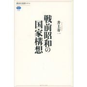 戦前昭和の国家構想（講談社） [電子書籍]
