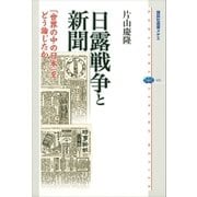 日露戦争と新聞 「世界の中の日本」をどう論じたか（講談社） [電子書籍]