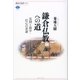 鎌倉仏教への道 実践と修学・信心の系譜（講談社） [電子書籍]
