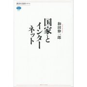 国家とインターネット（講談社） [電子書籍]