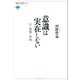意識は実在しない 心・知覚・自由（講談社） [電子書籍]