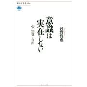 意識は実在しない 心・知覚・自由（講談社） [電子書籍]