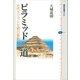 ピラミッドへの道 古代エジプト文明の黎明（講談社） [電子書籍]