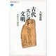 古代エジプト文明 世界史の源流（講談社） [電子書籍]