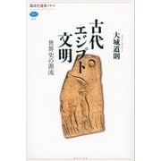 古代エジプト文明 世界史の源流（講談社） [電子書籍]