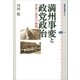 満州事変と政党政治 軍部と政党の激闘（講談社） [電子書籍]