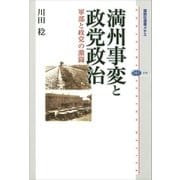 満州事変と政党政治 軍部と政党の激闘（講談社） [電子書籍]