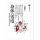 身体の零度 何が近代を成立させたか（講談社） [電子書籍]