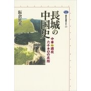 長城の中国史 中華VS.遊牧 六千キロの攻防（講談社） [電子書籍]
