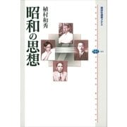 昭和の思想（講談社） [電子書籍]