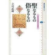 聖なるもの 俗なるもの ブッディスト・セオロジーI（講談社） [電子書籍]