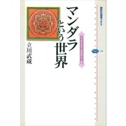 マンダラという世界 ブッディスト・セオロジーII（講談社） [電子書籍]
