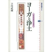 ヨーガと浄土 ブッディスト・セオロジーV（講談社） [電子書籍]