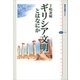 ギリシア文明とはなにか（講談社） [電子書籍]