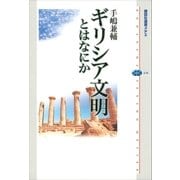 ギリシア文明とはなにか（講談社） [電子書籍]