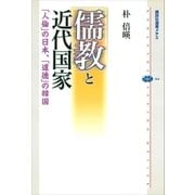 儒教と近代国家 「人倫」の日本、「道徳」の韓国（講談社） [電子書籍]