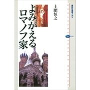 よみがえるロマノフ家（講談社） [電子書籍]