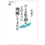 ひとは生命をどのように理解してきたか（講談社） [電子書籍]