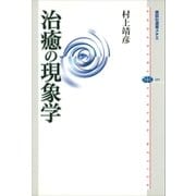 治癒の現象学（講談社） [電子書籍]