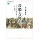 音楽とは何か ミューズの扉を開く七つの鍵（講談社） [電子書籍]
