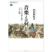 音楽とは何か ミューズの扉を開く七つの鍵（講談社） [電子書籍]