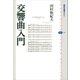 交響曲入門（講談社） [電子書籍]