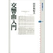 交響曲入門（講談社） [電子書籍]
