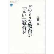 どのような教育が「よい」教育か（講談社） [電子書籍]