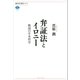 弁証法とイロニー 戦前の日本哲学（講談社） [電子書籍]