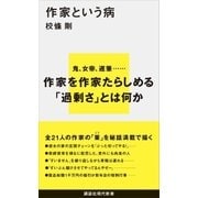 作家という病（講談社） [電子書籍]